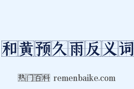 和黄预久雨反义词是什么意思的图片